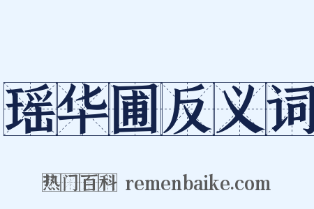 瑶华圃反义词是什么意思的图片